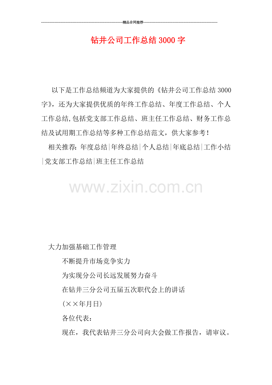 钻井公司工作总结3000字.doc_第1页