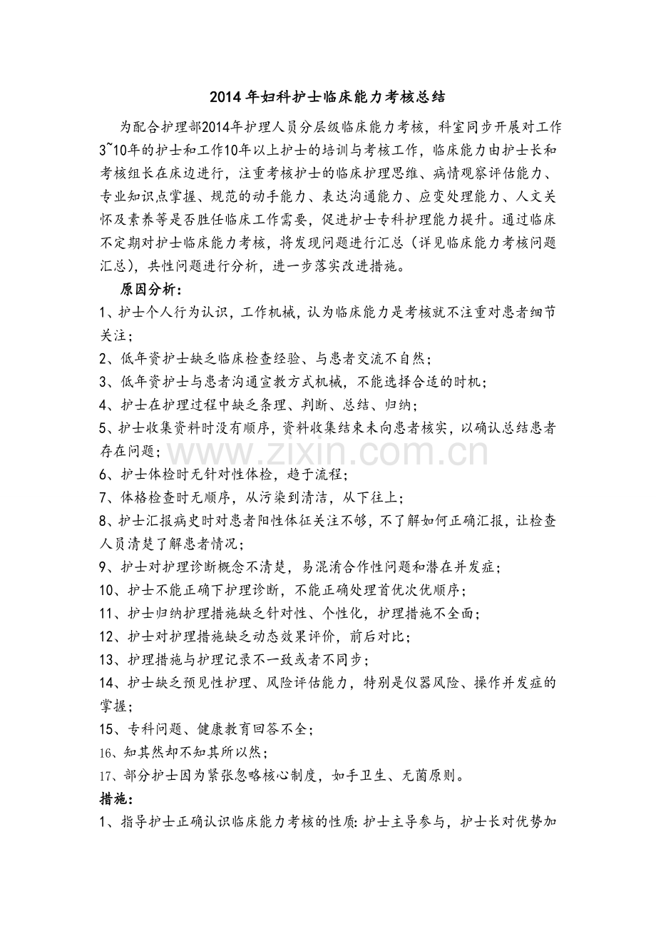 临床能力考核分析及改进.doc_第1页