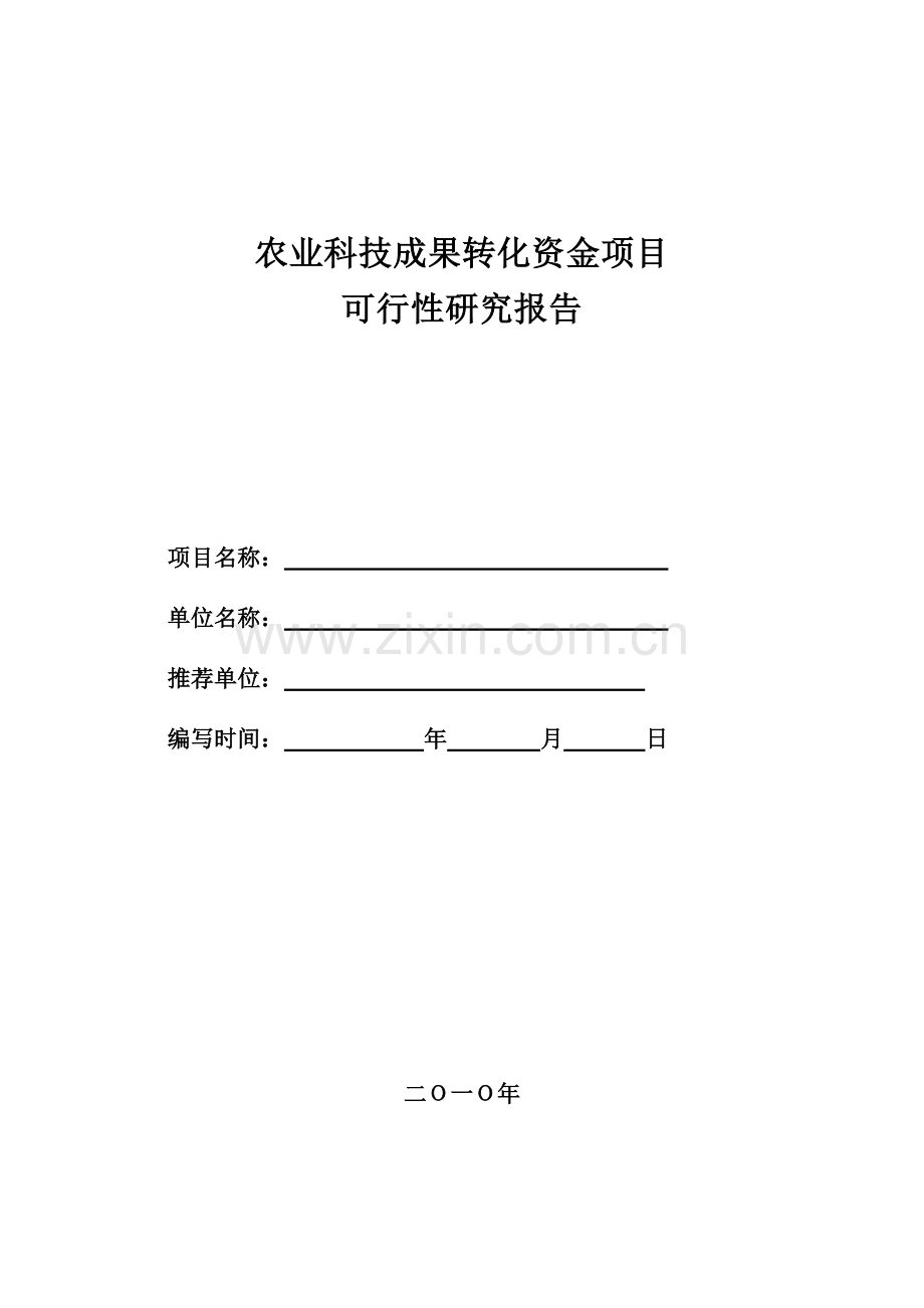 农业科技成果转化资金项目可行性研究报告模板.doc_第1页