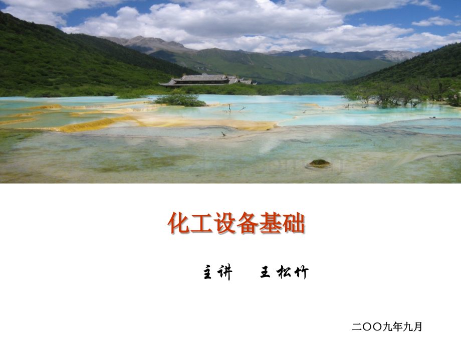 化工设备基础知识.ppt_第1页