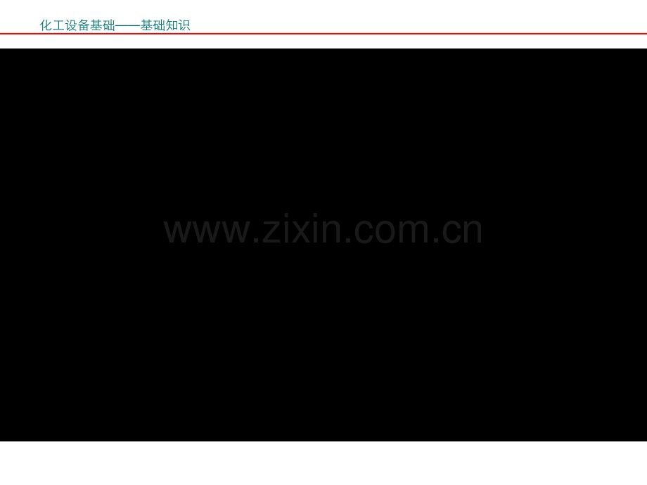化工设备基础知识.ppt_第2页