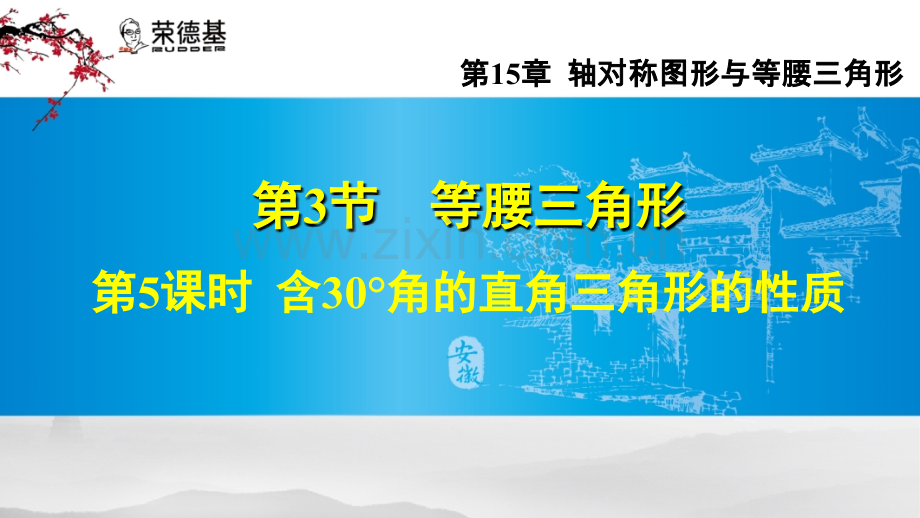 15.3.5--含30°角的直角三角形的性质.ppt_第1页