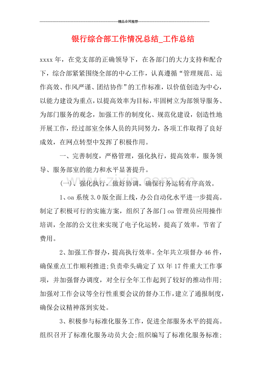 银行综合部工作情况总结.doc_第1页
