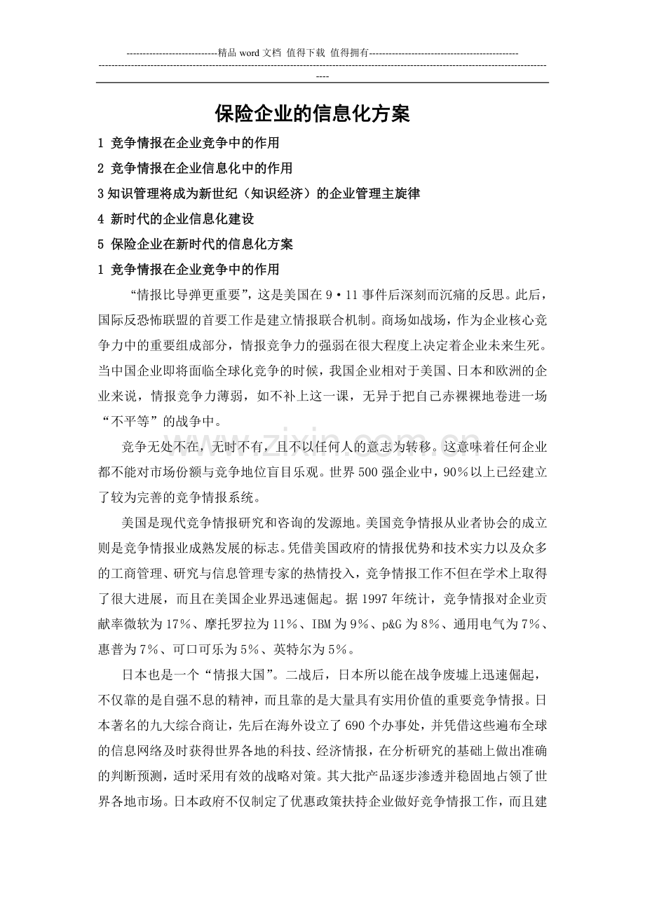 保险企业的信息化方案.doc_第1页