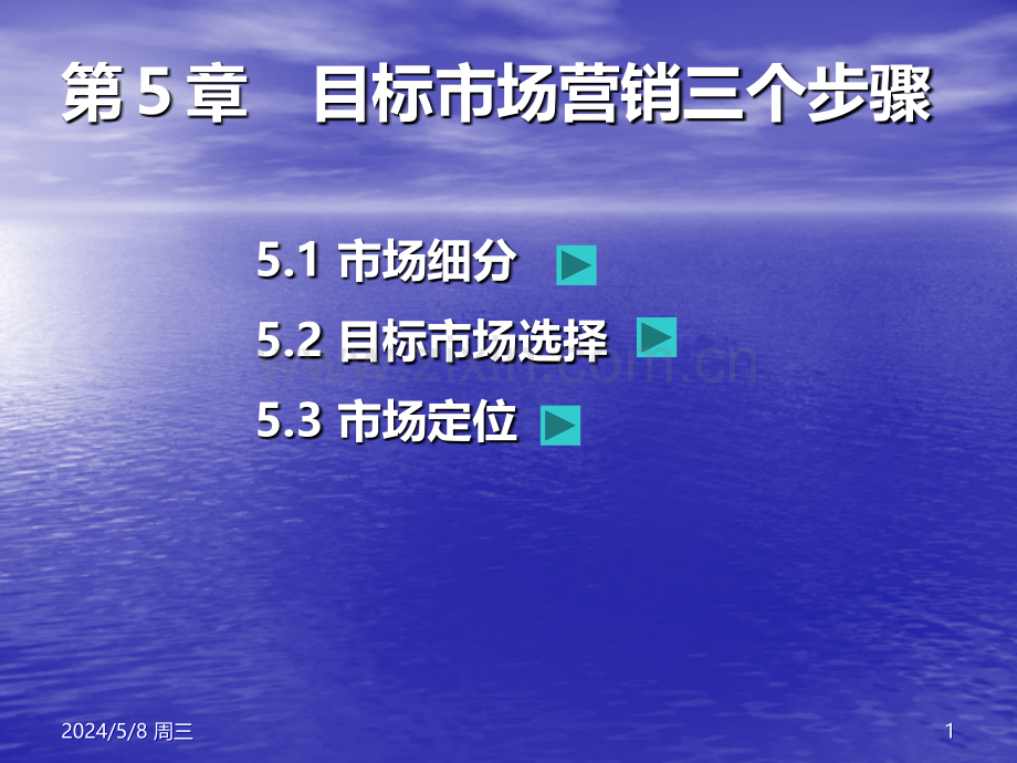 第五章目标市场营销三个步骤.ppt_第1页