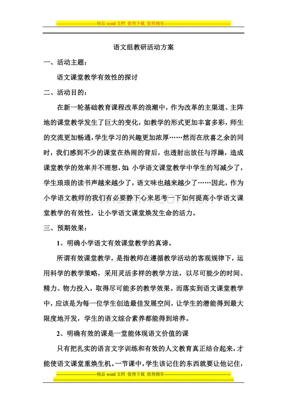 语文组教研活动方案.doc_第1页