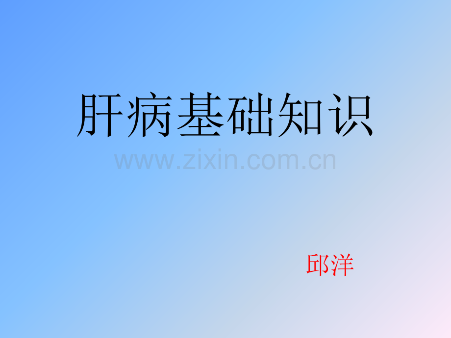 肝病基础知识.ppt_第1页