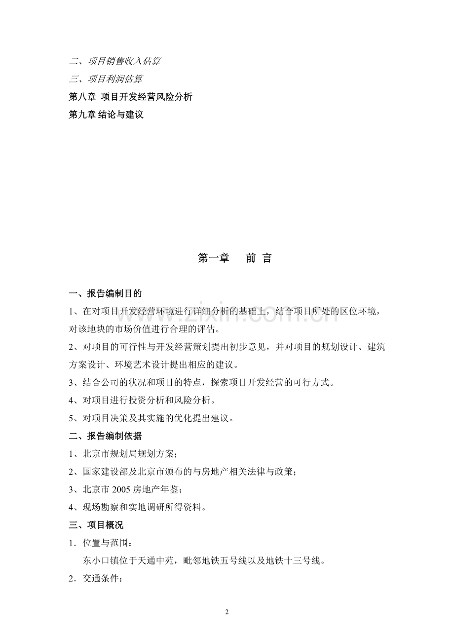 商品房建设-可行性研究报告.doc_第2页