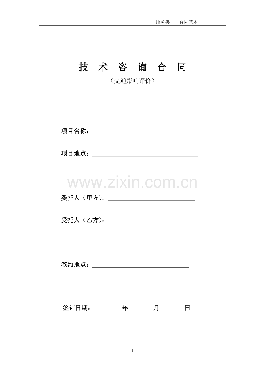 交评技术咨询合同.doc_第1页