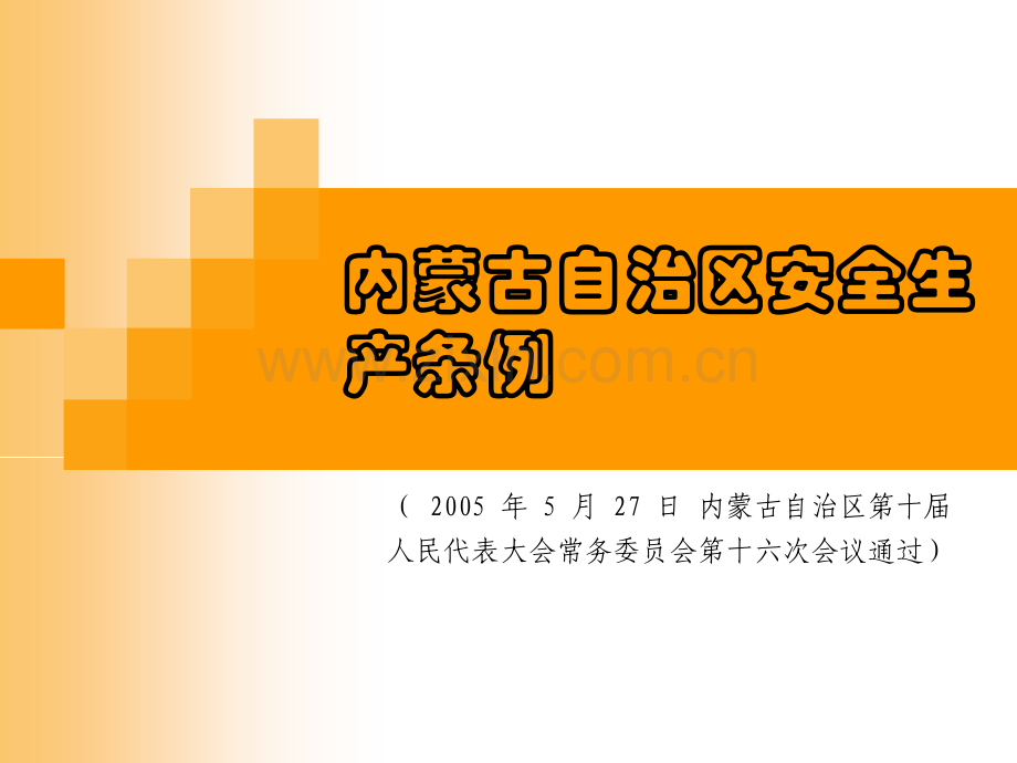 自治区安全生产条例.ppt_第1页