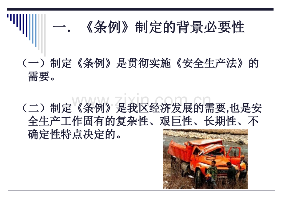 自治区安全生产条例.ppt_第2页