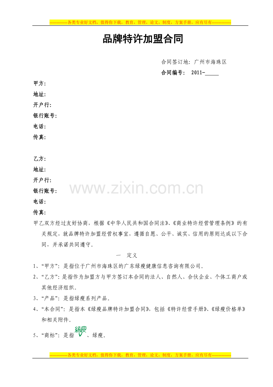 2012年度加盟合同.doc_第1页