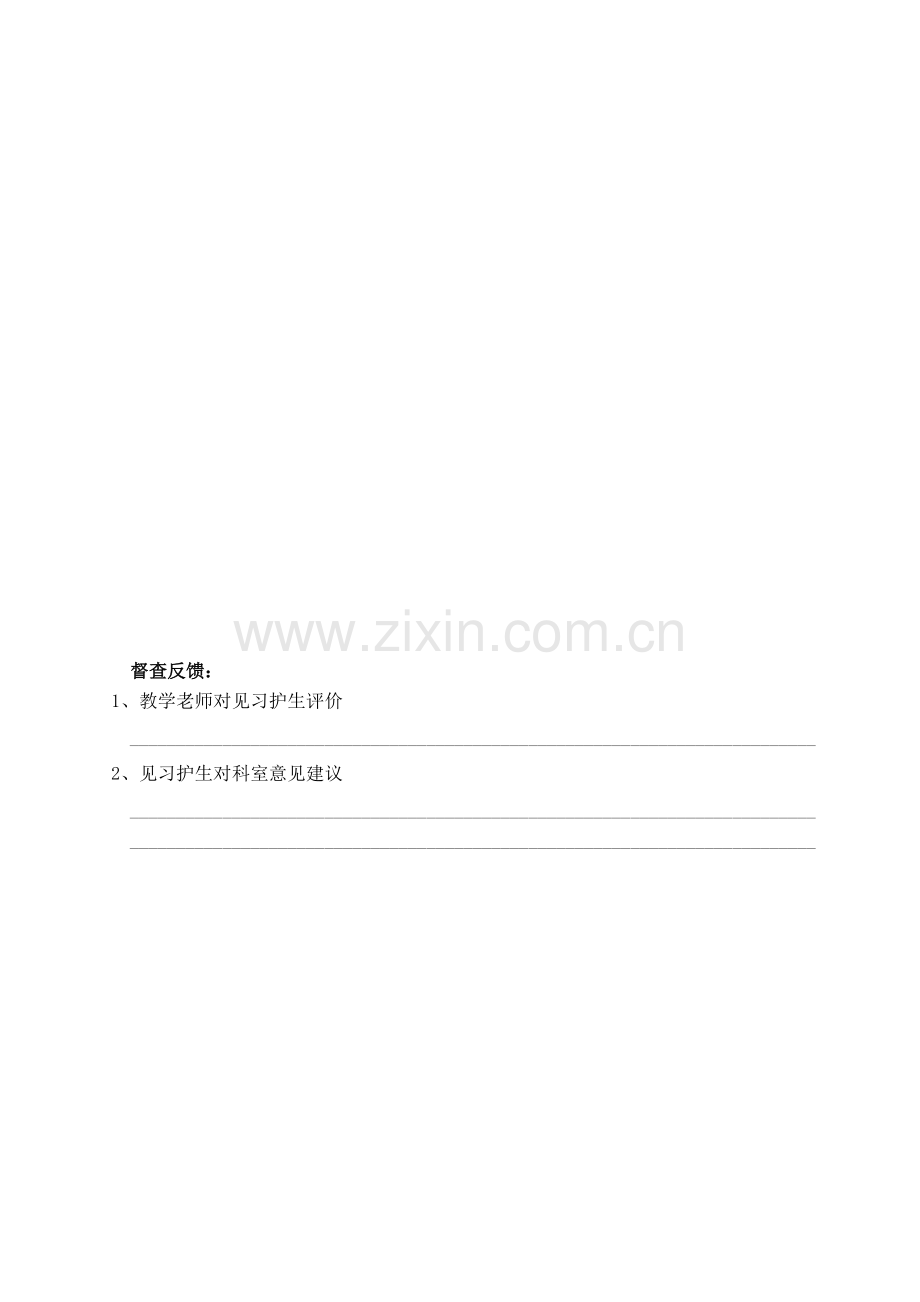护理实习生教学督导检查表.doc_第2页