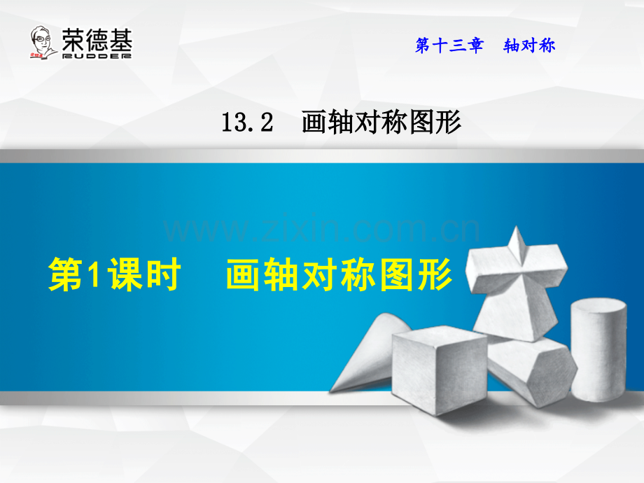 13.2.1--画轴对称图形-.ppt_第1页