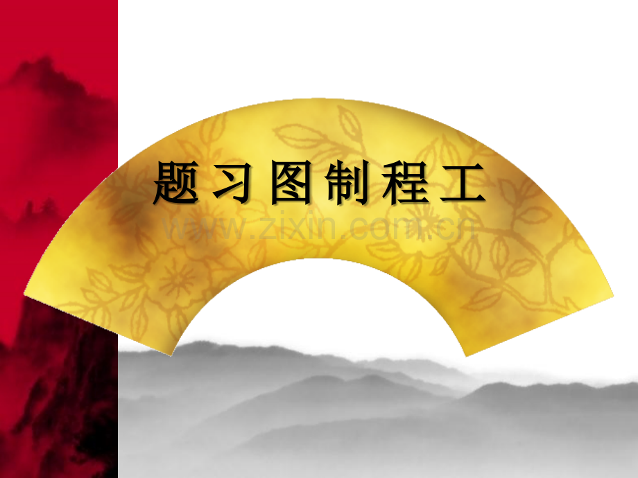 机械制图习题集及答案(华中科技大学).ppt_第1页