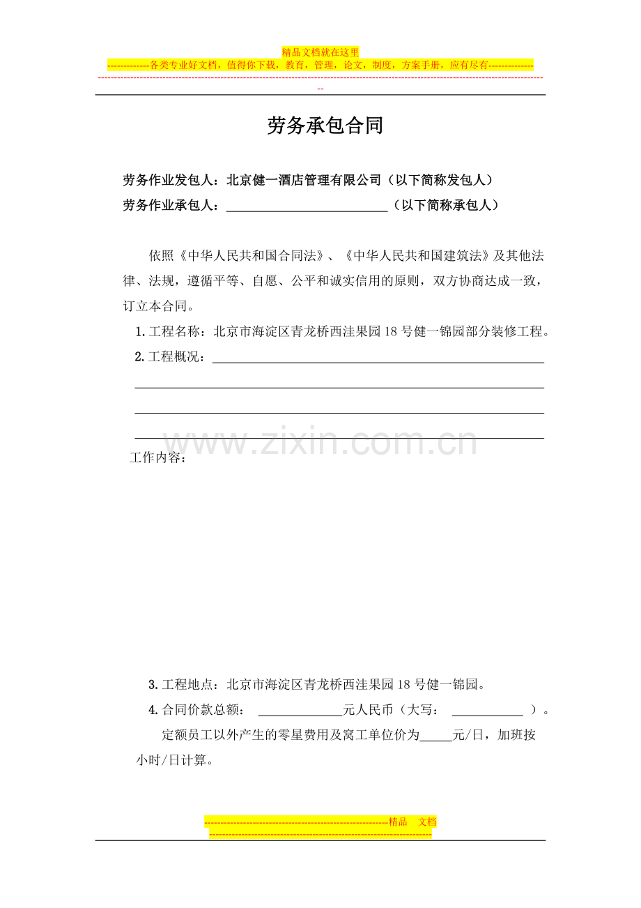 西洼劳务承包合同.doc_第1页