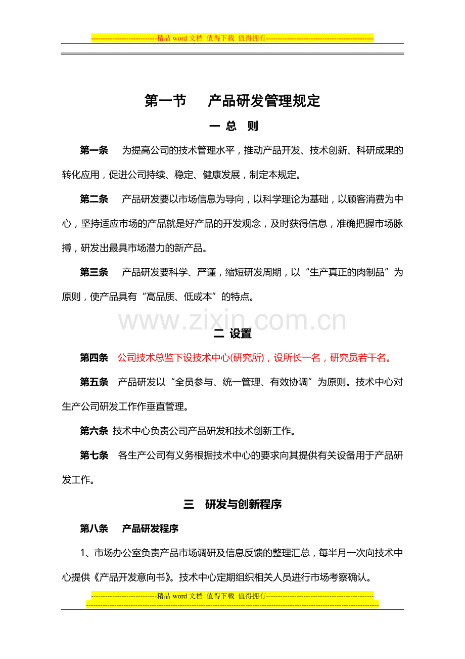 品控开发管理制度.doc_第1页