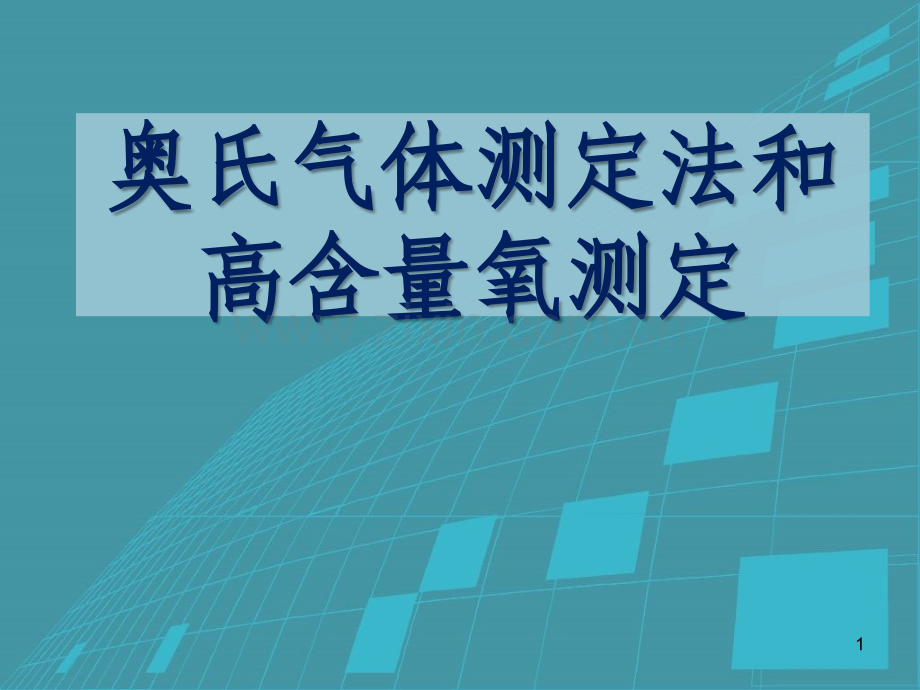 奥氏气体测定检查测定详解.ppt_第1页