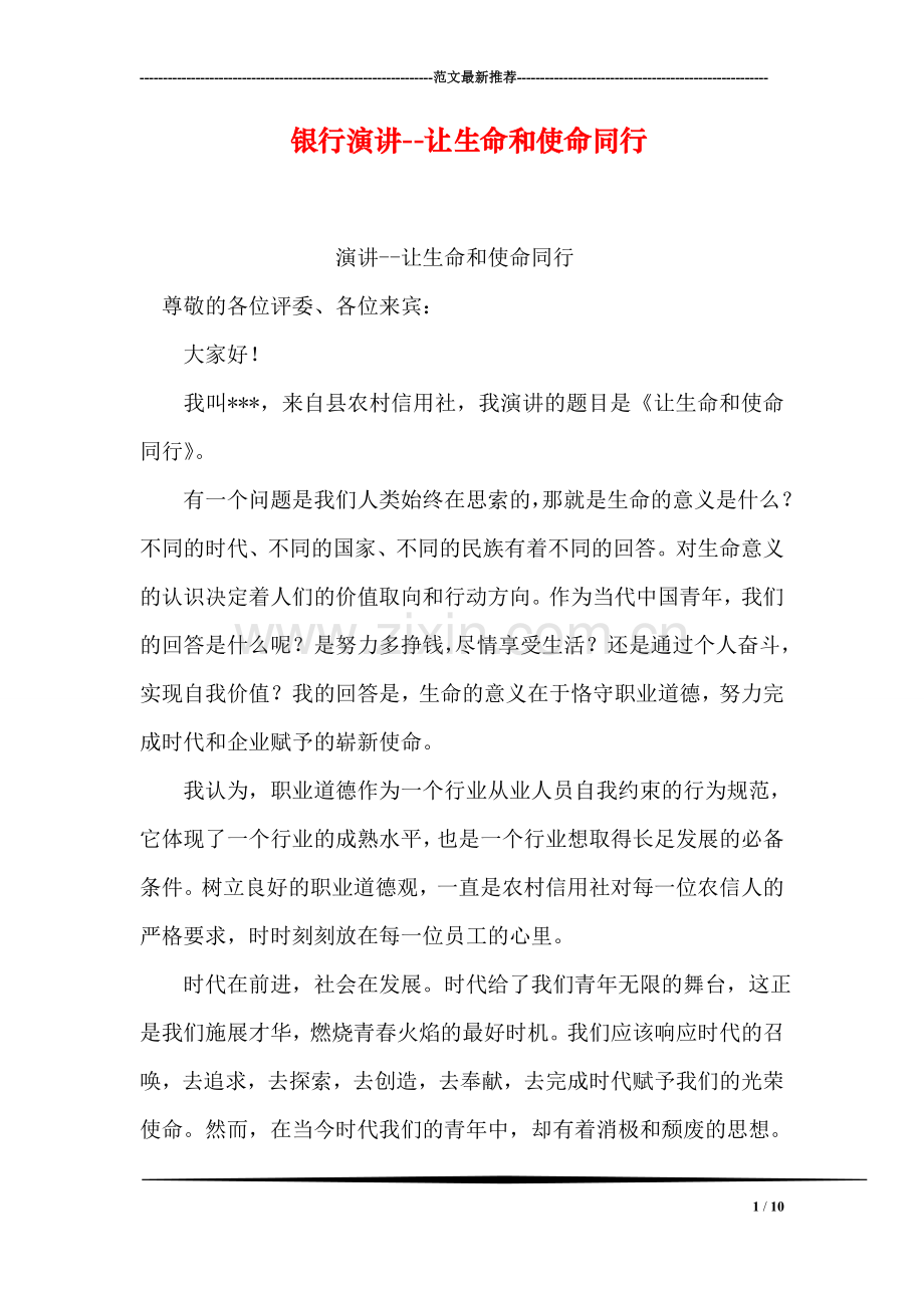 银行演讲--让生命和使命同行.doc_第1页