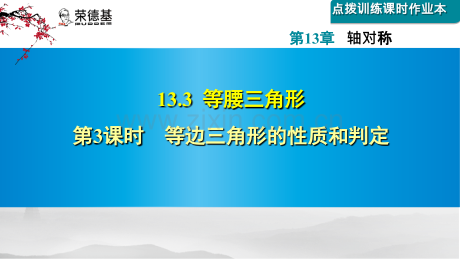 13.3.3--等边三角形的性质和判定.ppt_第1页