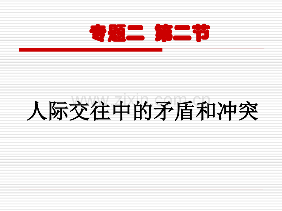 人际交往矛盾和冲突.ppt_第1页