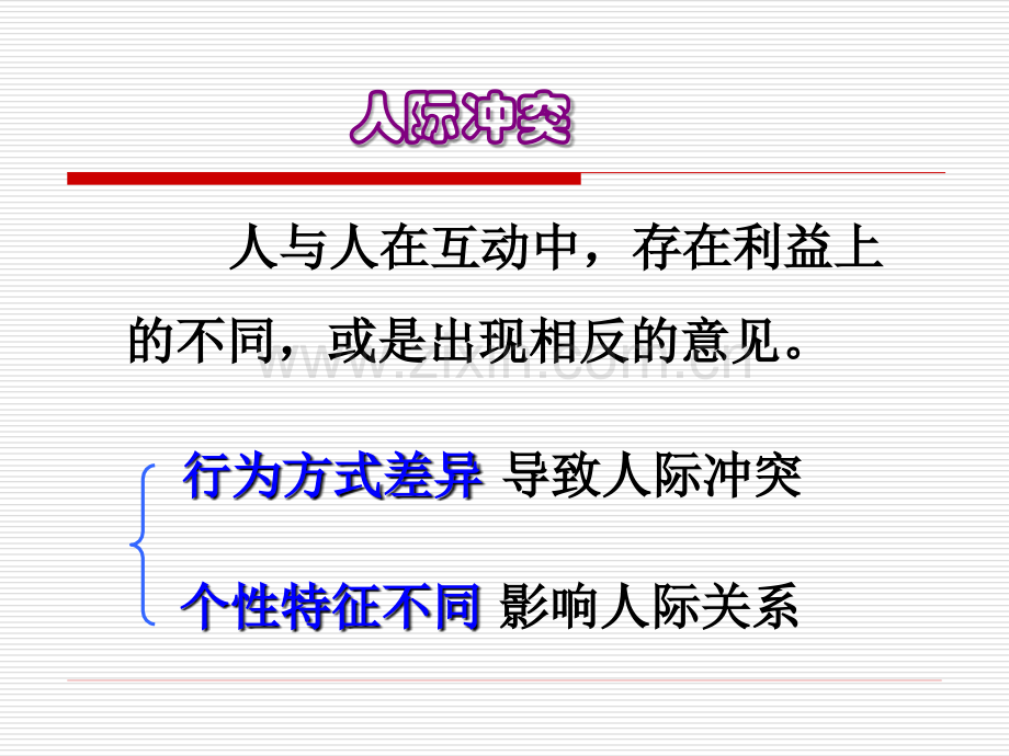 人际交往矛盾和冲突.ppt_第2页