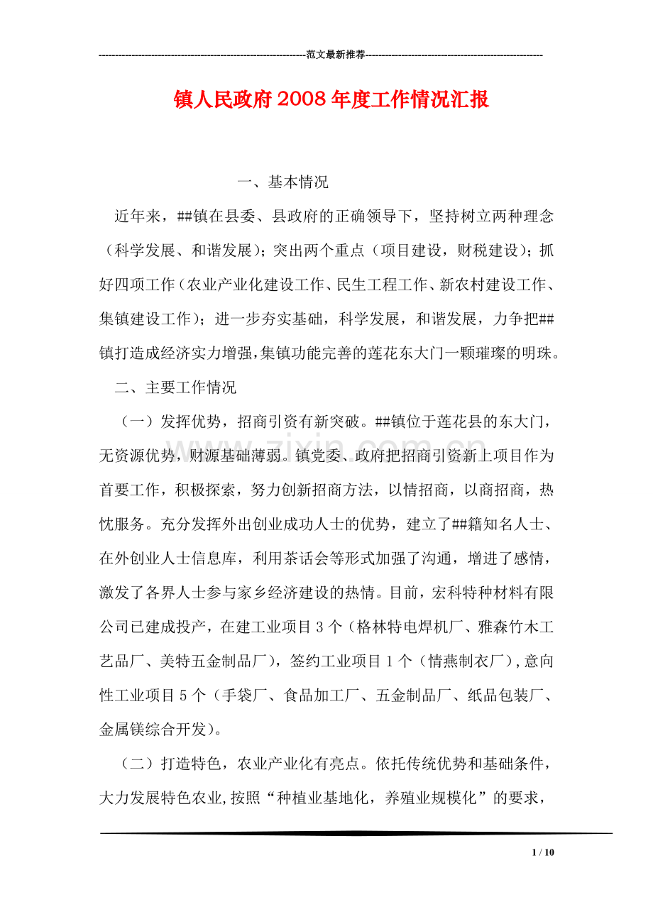 镇人民政府2008年度工作情况汇报.doc_第1页