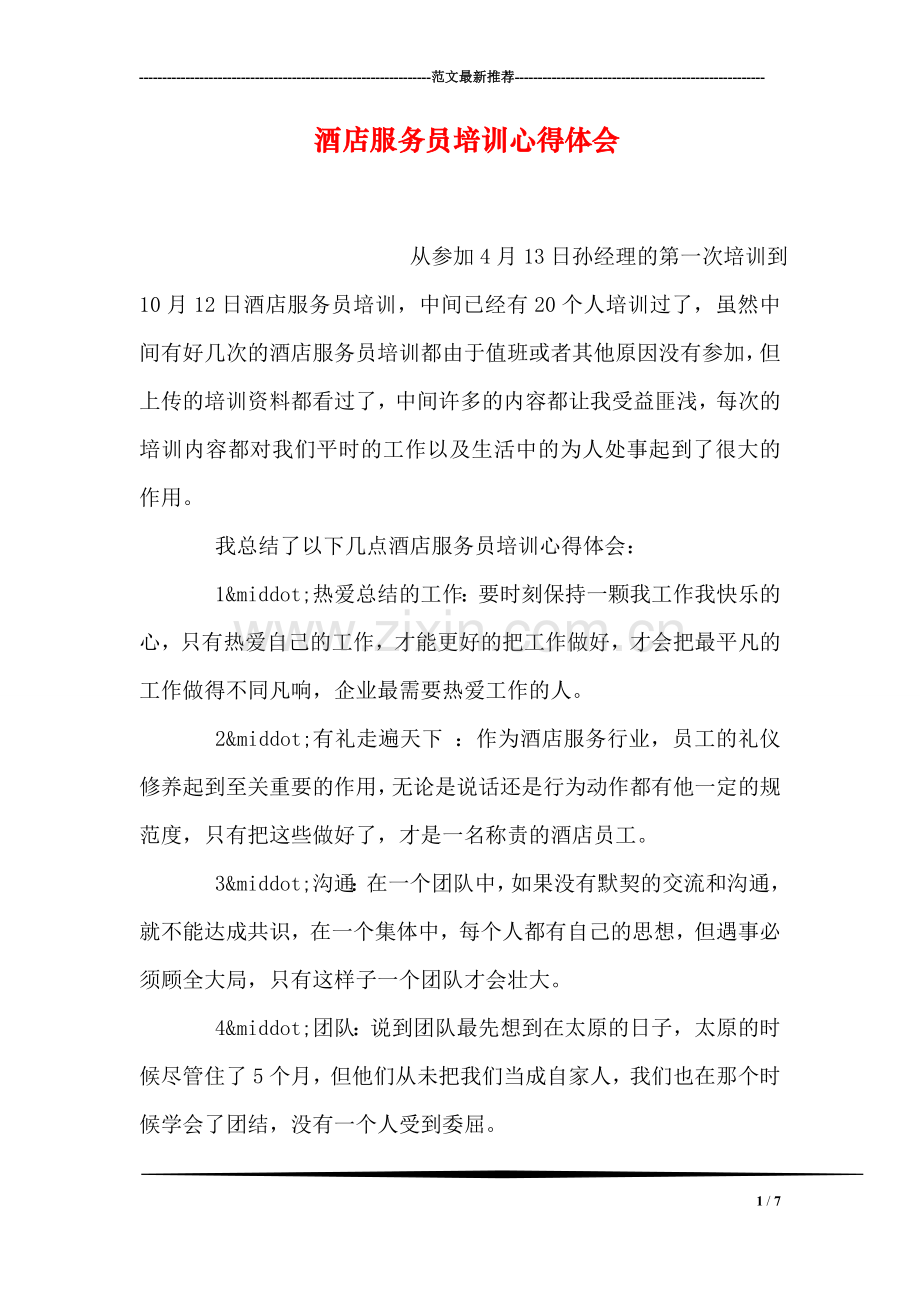 酒店服务员培训心得体会.doc_第1页