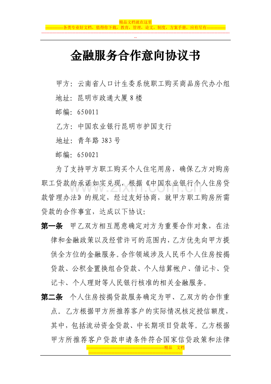 金融服务合作意向协议书.doc_第1页