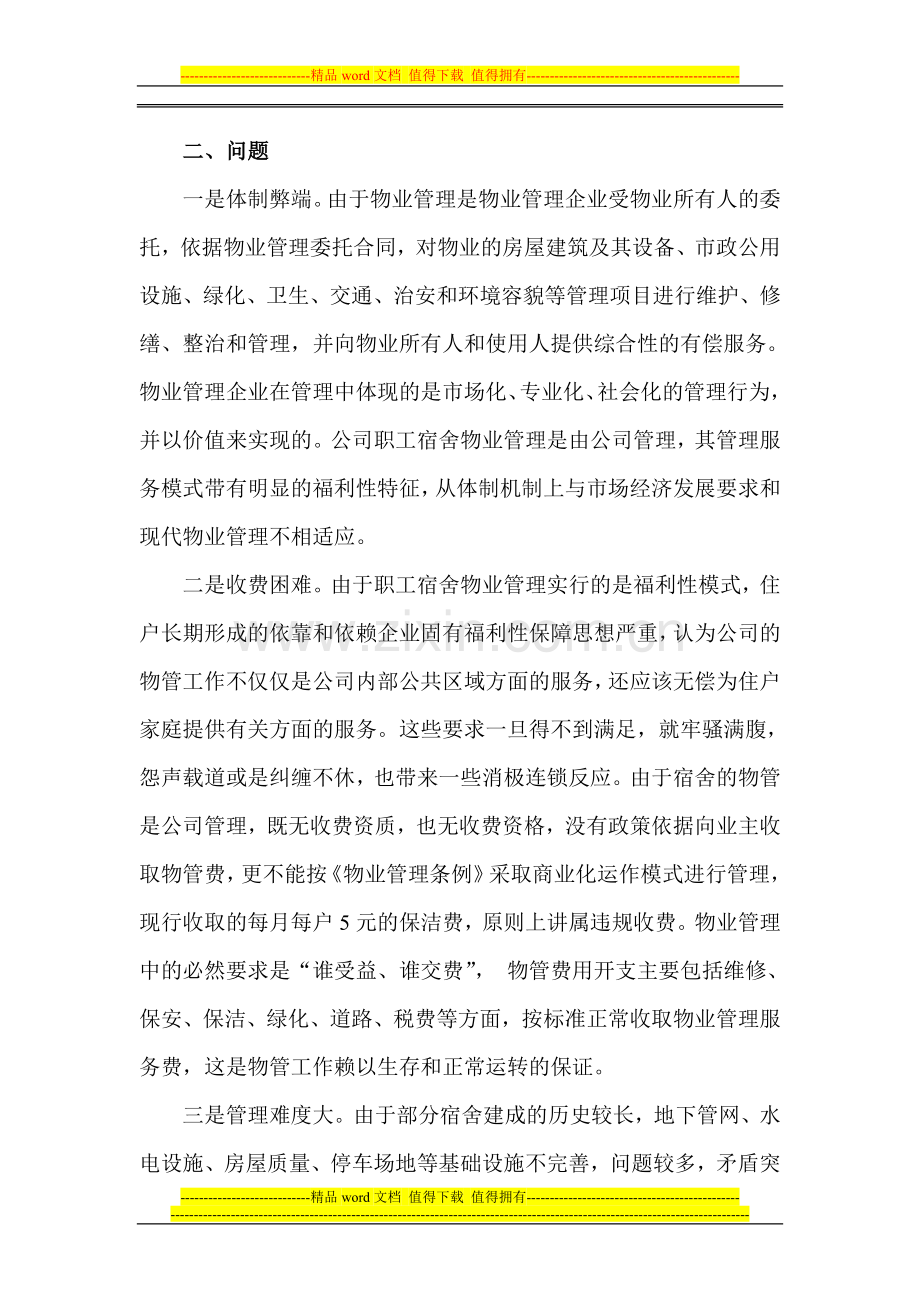 公司职工宿舍物业管理问题与对策.doc_第2页
