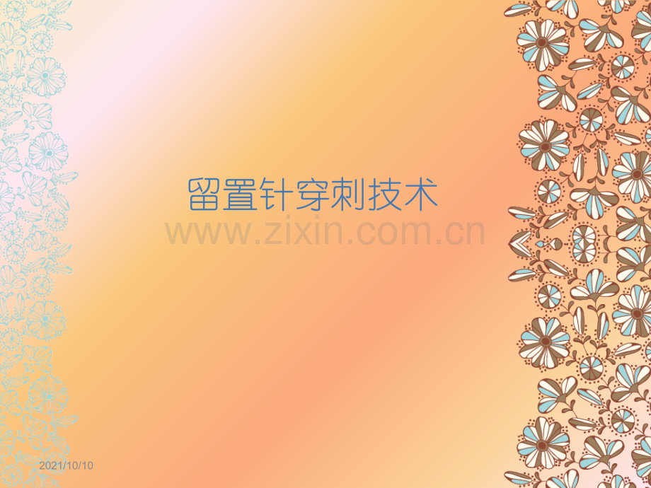 手术室留置针穿刺技术-.ppt_第1页