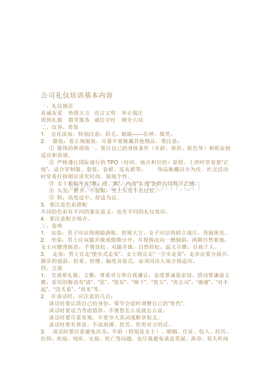 公司礼仪培训基本内容.doc_第1页