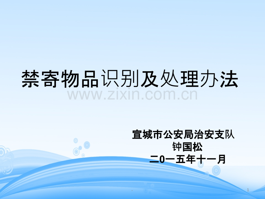 禁寄物品指导目录.ppt_第1页