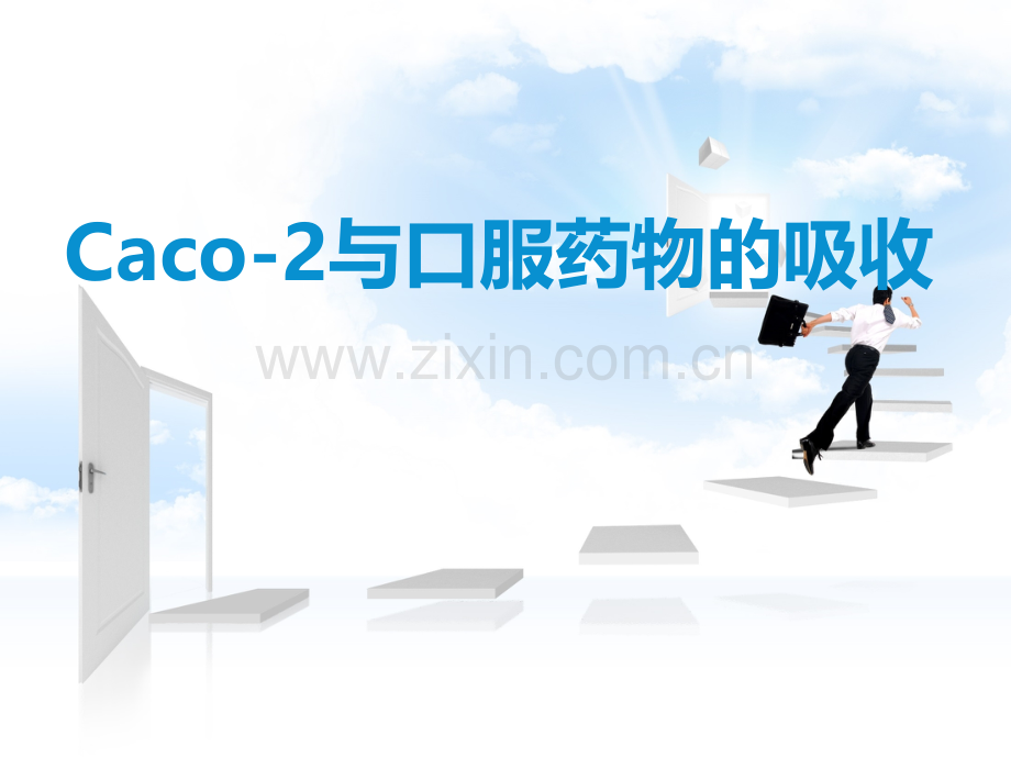 Caco2与口服药物的吸收.ppt_第1页