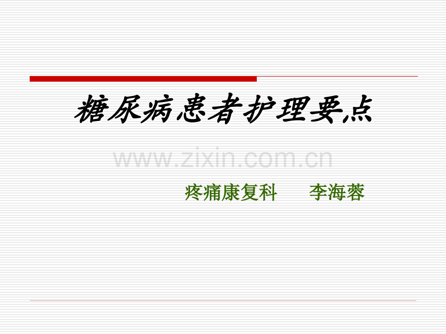 院内糖尿病护理要点.ppt_第1页