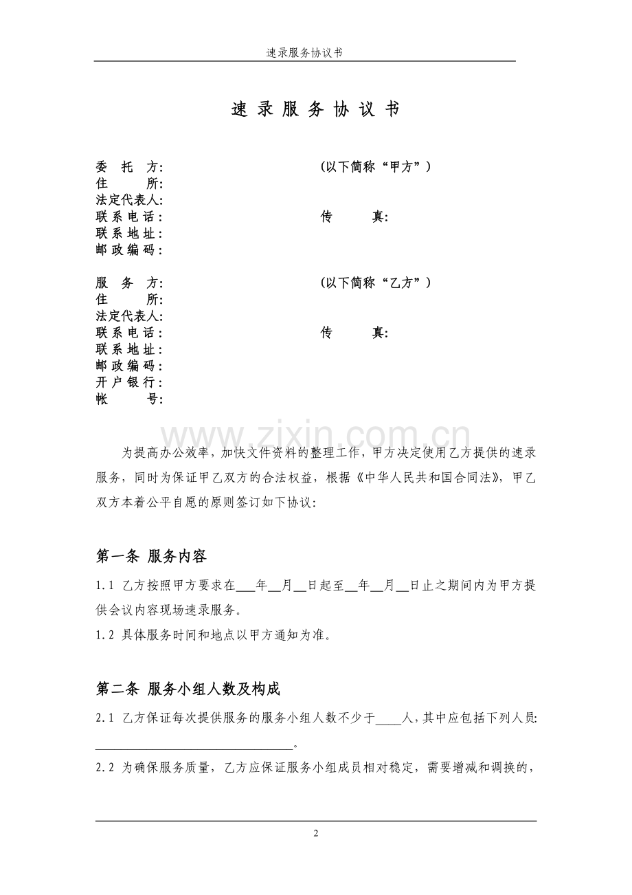 A-BG-003速记服务协议书(2007年第一版).doc_第2页