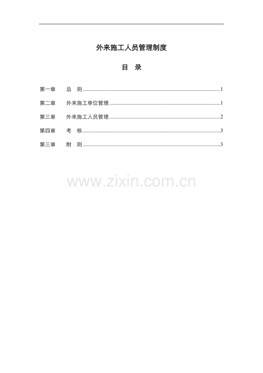 16外来施工人员管理制度.doc_第1页