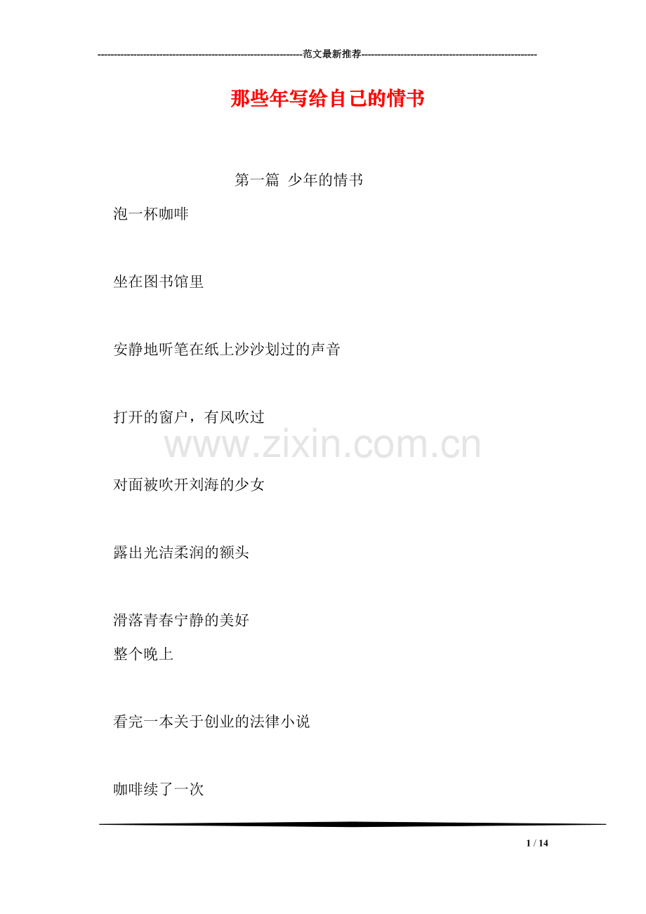 那些年写给自己的情书.doc_第1页