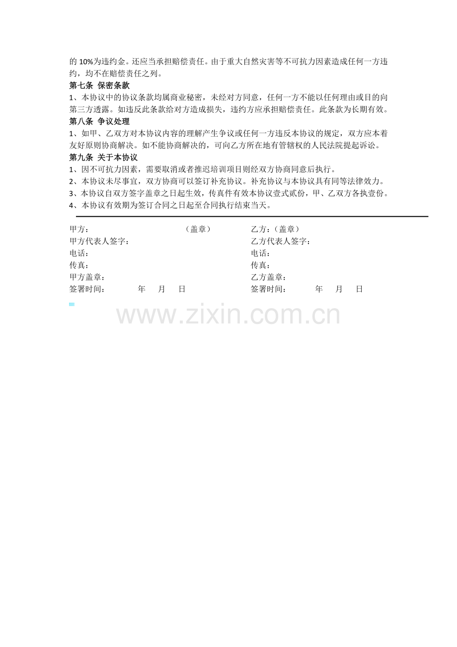 企业培训合同协议范本.docx_第2页