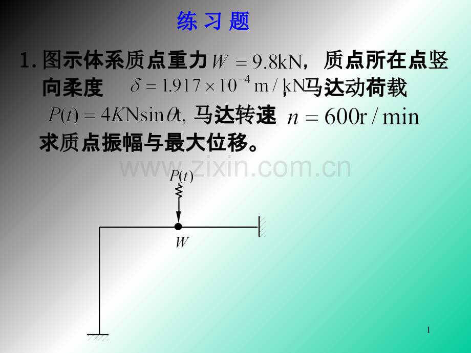 结构力学动力计算习题.ppt_第1页