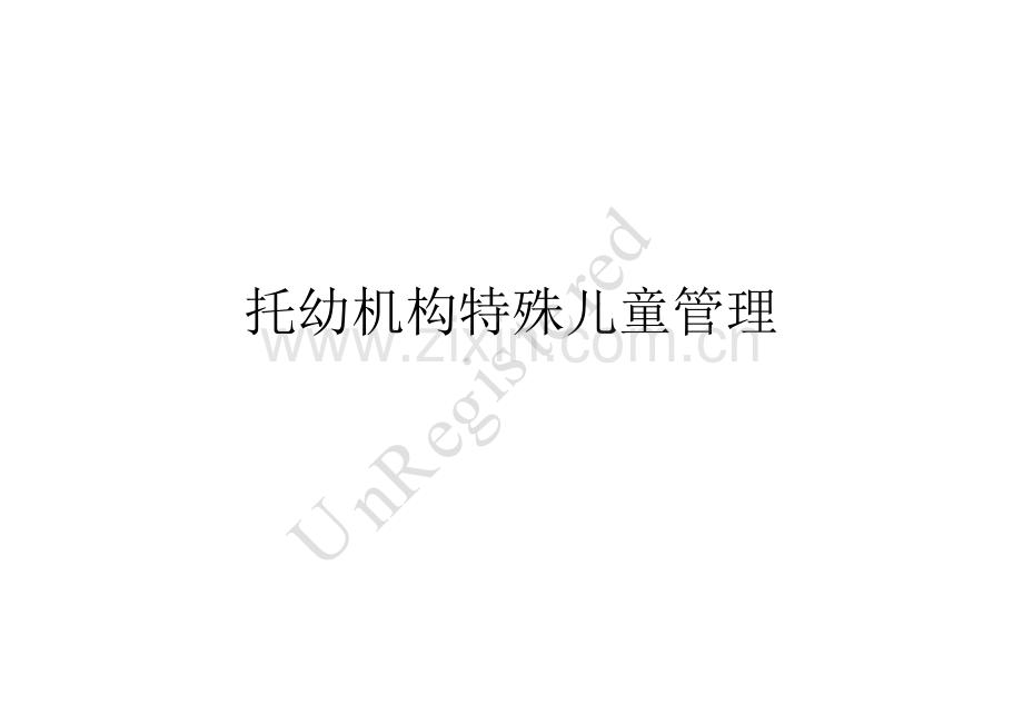 托幼机构特殊儿童管理20120327.ppt_第1页