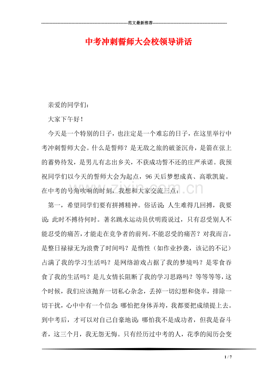 中考冲刺誓师大会校领导讲话.doc_第1页