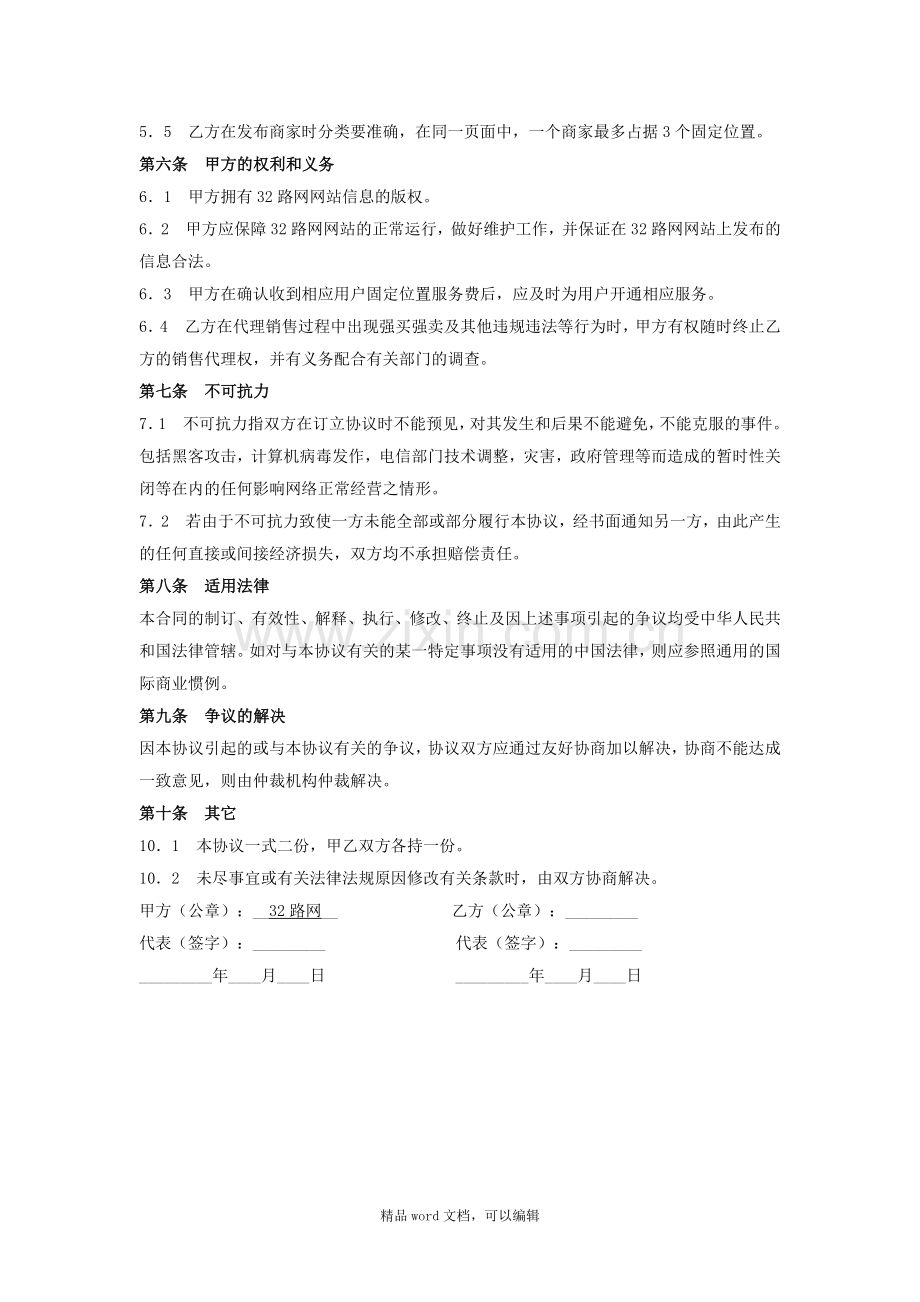 32路网合同-网站销售代理协议006.doc_第2页