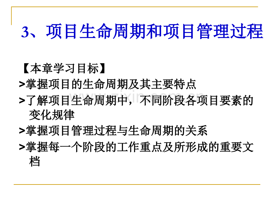 3项目生命周期和项目管理过程.ppt_第1页