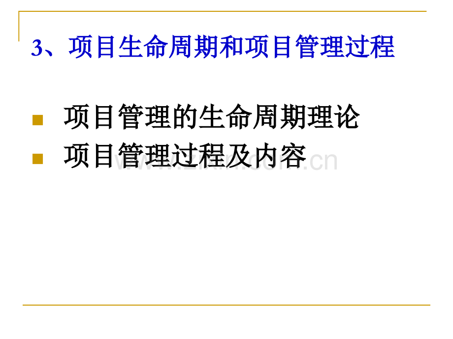 3项目生命周期和项目管理过程.ppt_第2页