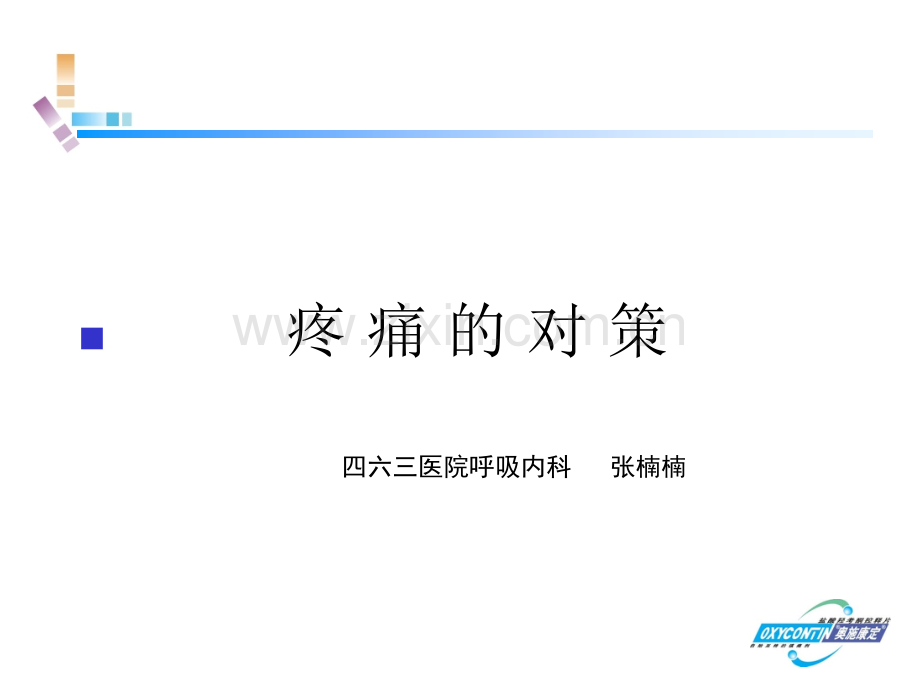 二十七、奥施康定(14-5-9).ppt_第1页