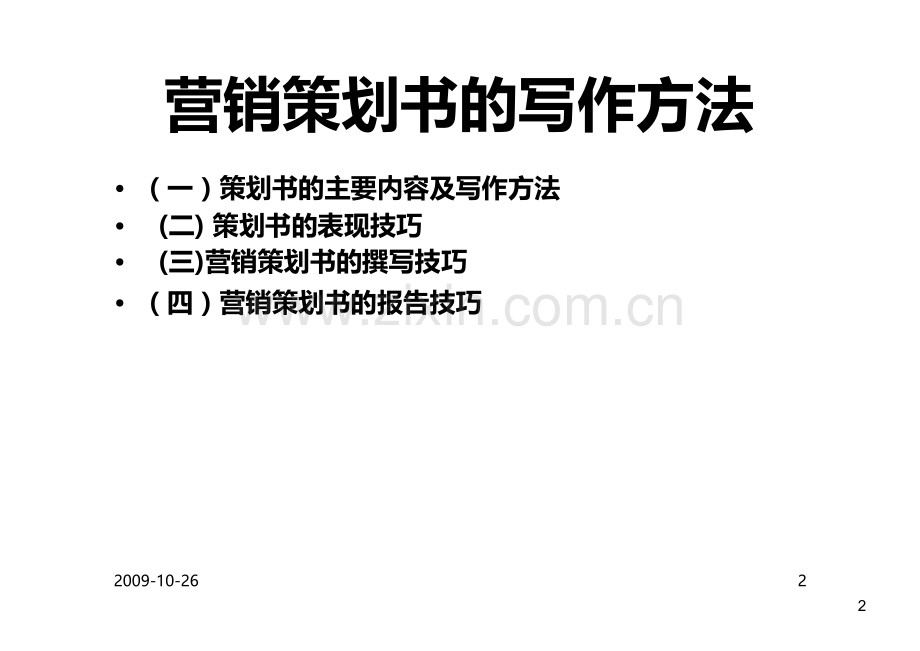 五讲如何写策划文案.ppt_第2页