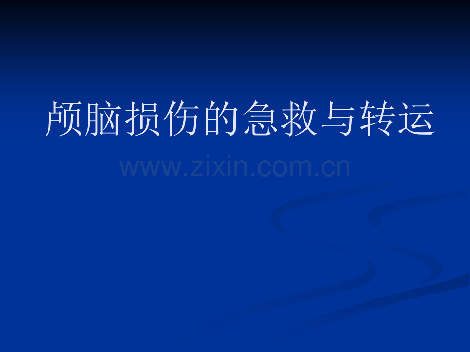 颅脑损伤的急救与转运PPT课件.ppt_第1页