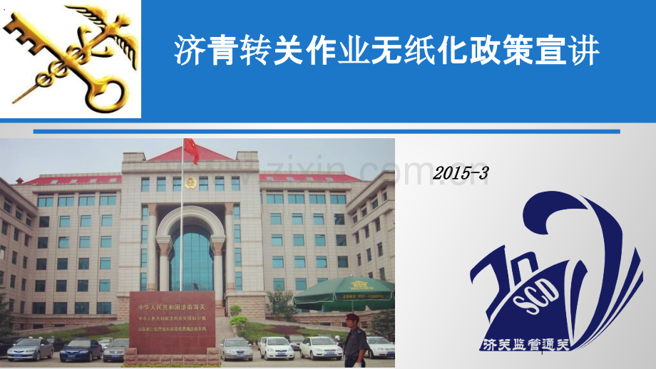 济青转关作业无纸化通关流程.ppt_第1页