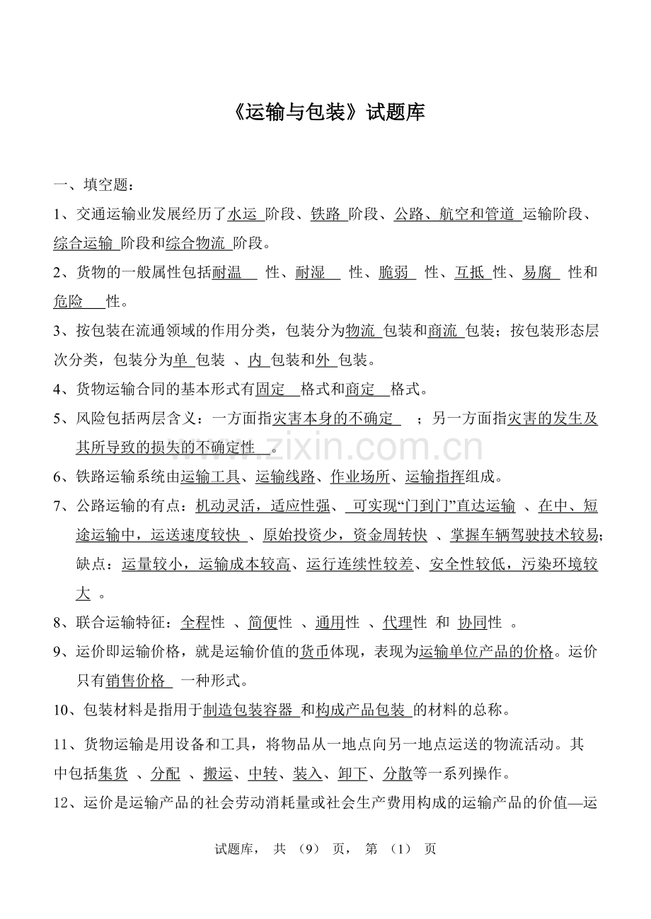 货物运输与包装试题库.doc_第1页